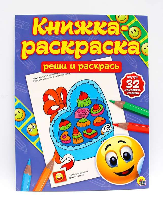 КНИЖКА-РАСКРАСКА с наклейками. РЕШИ И РАСКРАСЬ