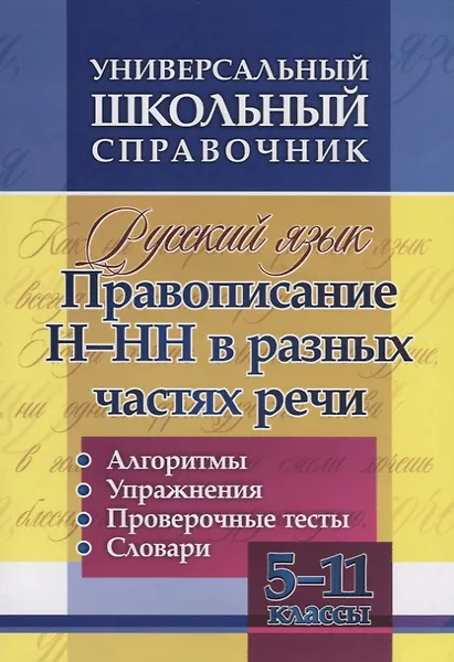 Пряникова Ольга Витальевна: Русский язык. 5-11 класс. Правописание Н-НН в разных частях речи. Алгоритмы. Упражнения. Проверочные тесты. Словари