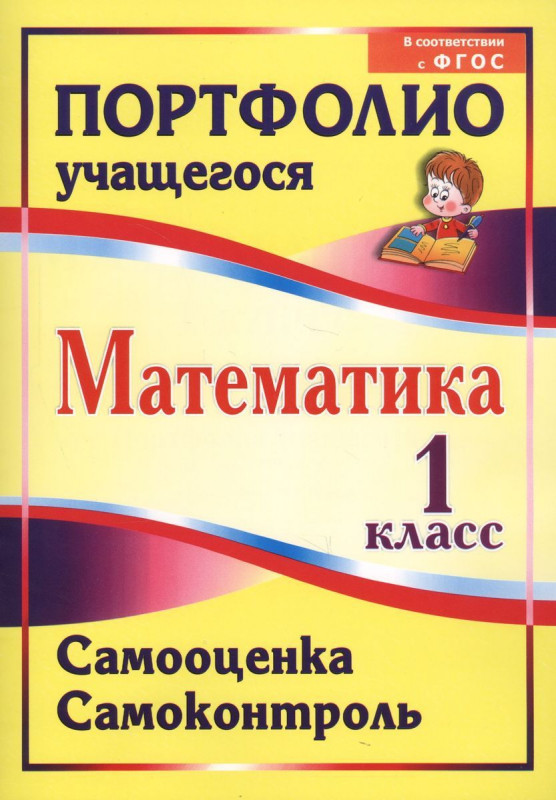 Марина Головач: Математика. 1 класс. Самооценка. Самоконтроль. Портфолио учащегося. ФГОС