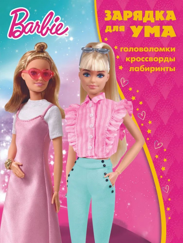 Зарядка для ума MAXY N ЗУМ 2106 Барби