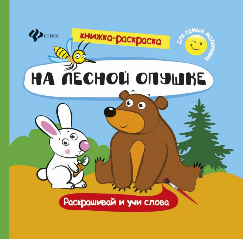 На лесной опушке. Книжка-раскраска