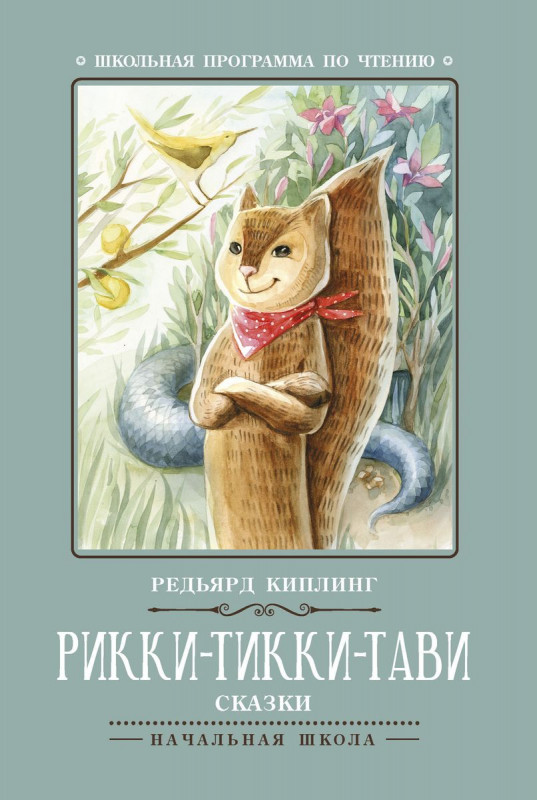 Редьярд Киплинг: Рикки-Тикки-Тави (-30468-6)