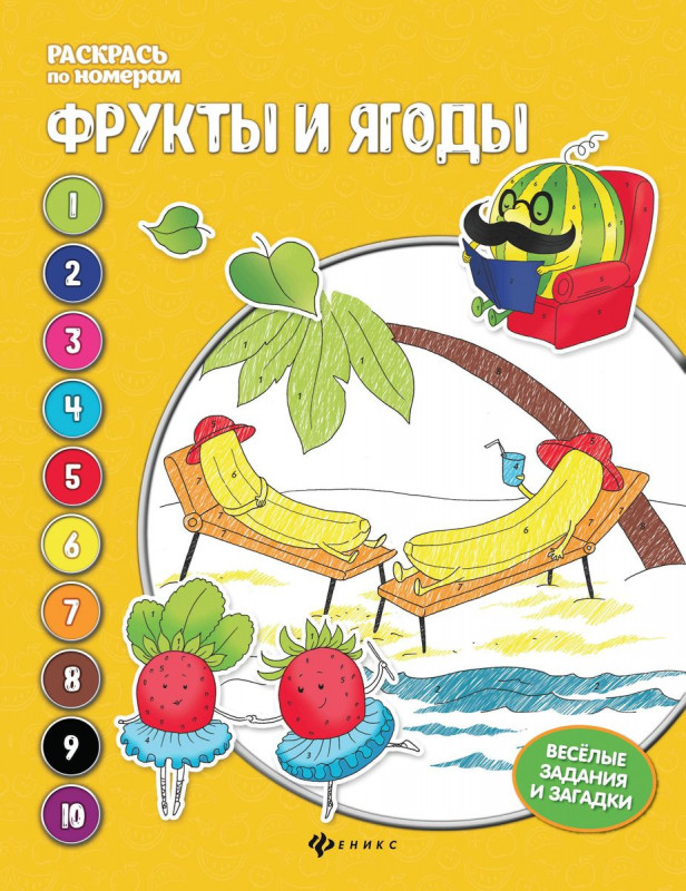 Евгения Бахурова: Фрукты и ягоды. Книжка-раскраска (-31309-1)