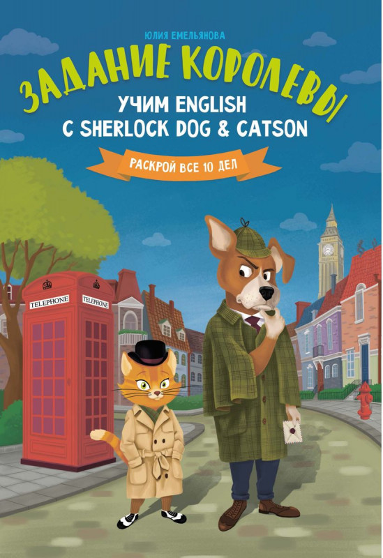 Юлия Емельянова: Задание королевы. Учим English с Sherlock Dog & Catson