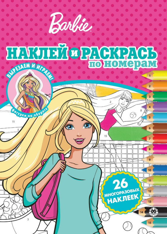 Барби. N НРПН 2001. Наклей и раскрась по номерам