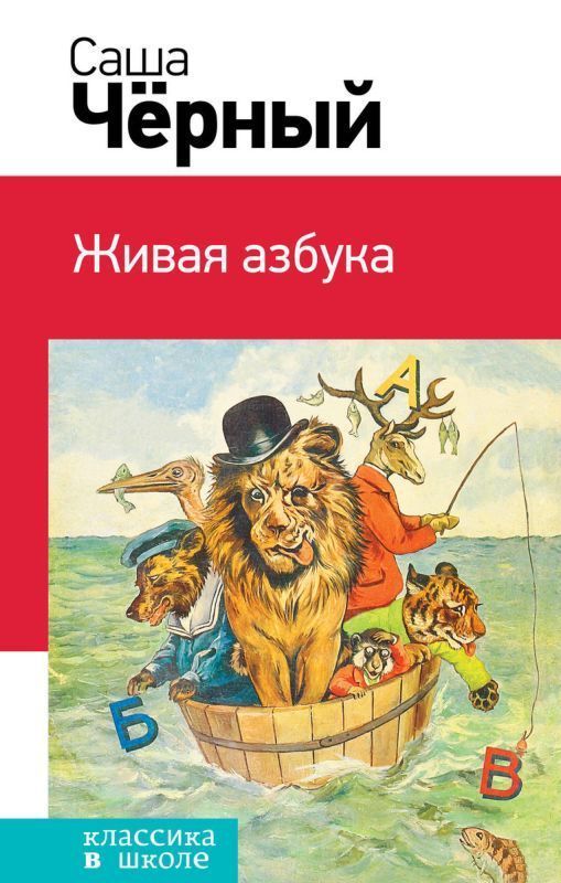 Живая азбука (978-5-04-095798-9)