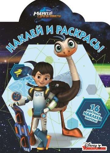 Наклей и раскрась{WD} N НР 16033 "Майлз с другой планеты"