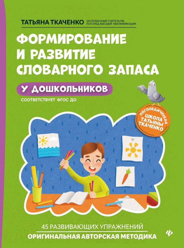 Татьяна Ткаченко: Формирование и развитие словарного запаса у дошкольников. ФГОС ДО