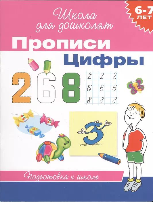 Прописи. Цифры. Подготовка к школе