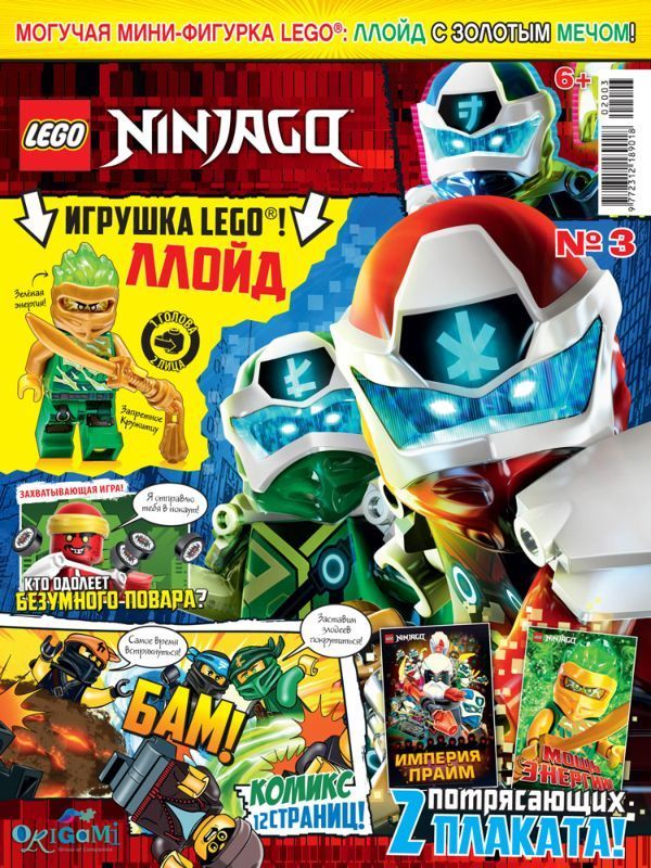 Уценка. БЕЗ ВЛОЖЕНИЙ. ж-л Lego Ninjago 3/2020