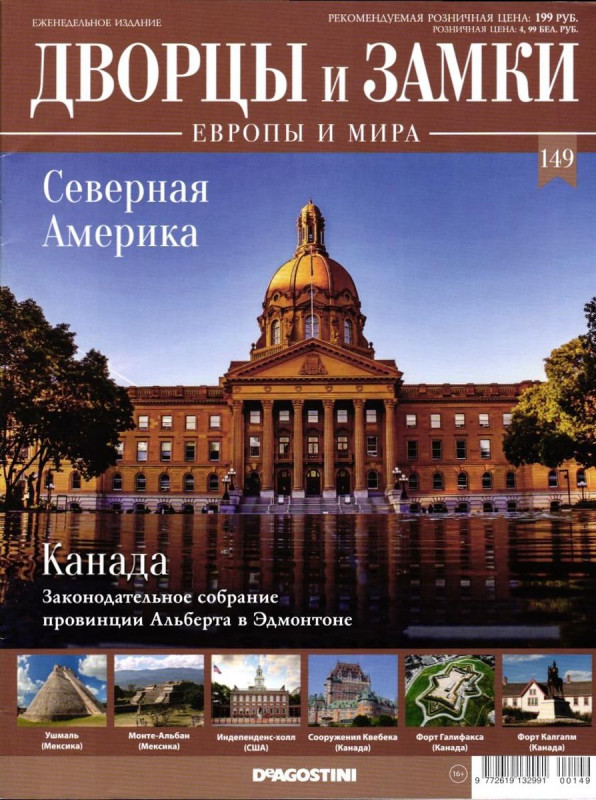 Журнал Дворцы и замки Европы № 149 Северная Америка
