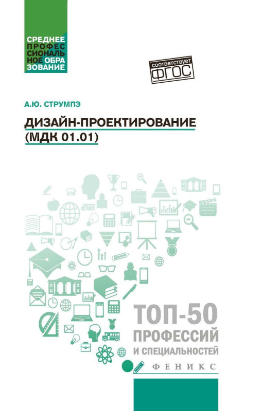 Анастасия Струмпэ: Дизайн-проектирование (МДК 01.01). Учебное пособие