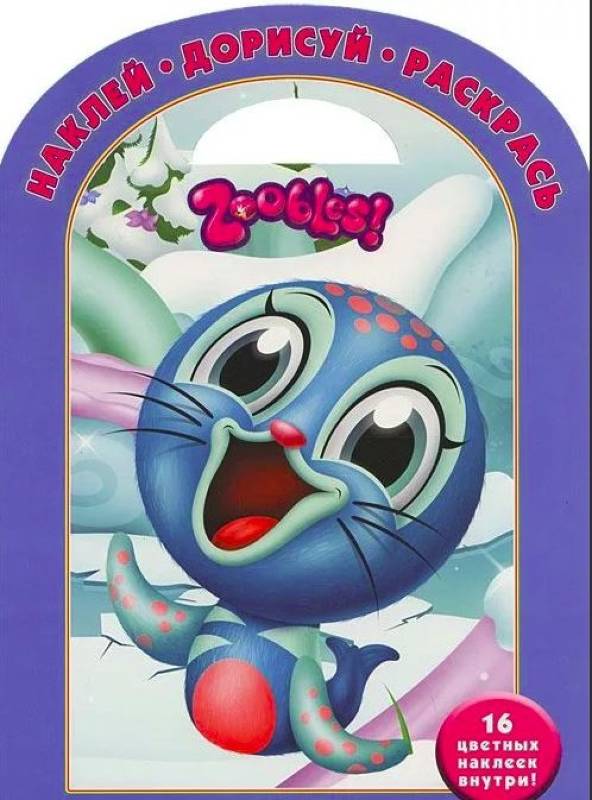 Уценка. Зублс. Наклей, дорисуй и раскрась! (№ 1301)