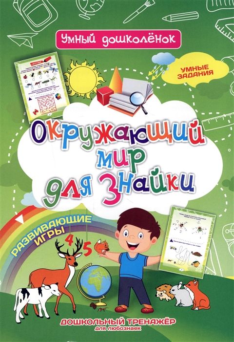 Окружающий мир для знайки. Развивающие игры. Умные задания. Дошкольный тренажёр
