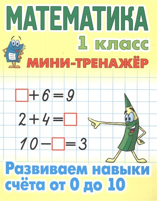 Математика. 1 класс. Развиваем навыки счета от 0 до 10. Мини-тренажер