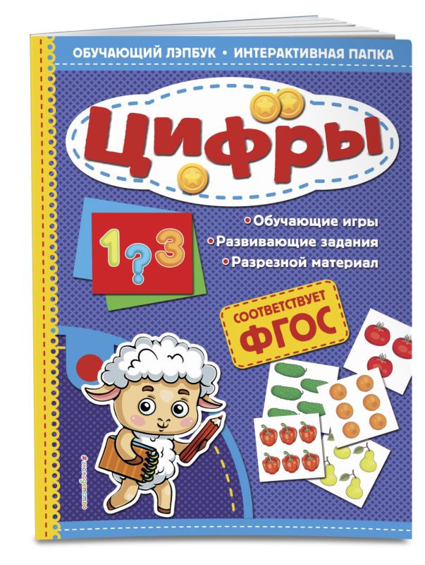 Цифры. ФГОС