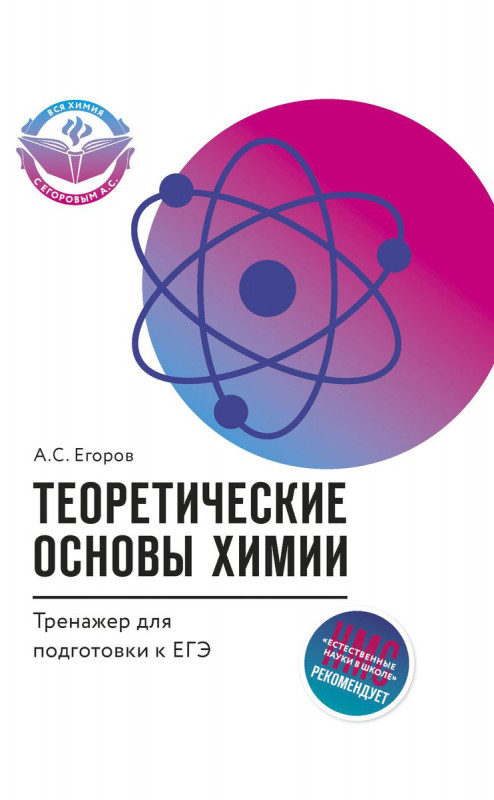 Теоретические основы химии: тренажер для подготовке к ЕГЭ