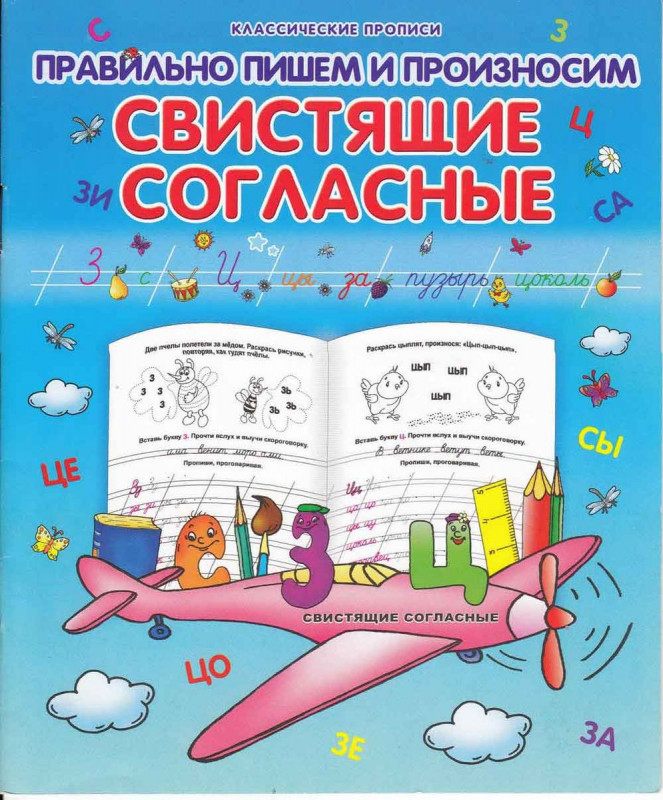 Класс.Пропись.Правильно Пишем И Произносим Свистящие Согласные 985-539-332-1