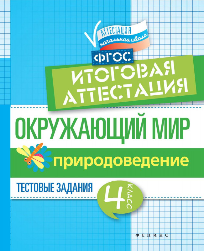 Окружающий мир: Итоговая аттестация. 4 класс. Природоведение