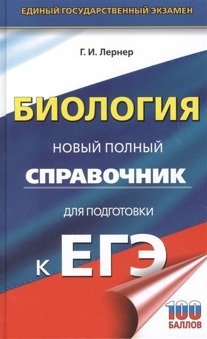 Георгий Лернер: ЕГЭ. Биология. Новый полный справочник для подготовки к ЕГЭ