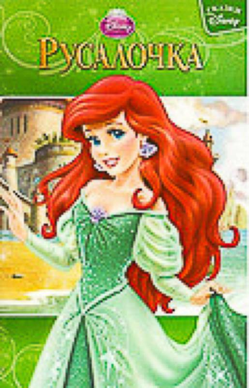 Русалочка. Сказки Disney.