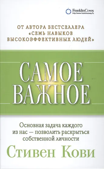 Стивен Кови. Самое важное