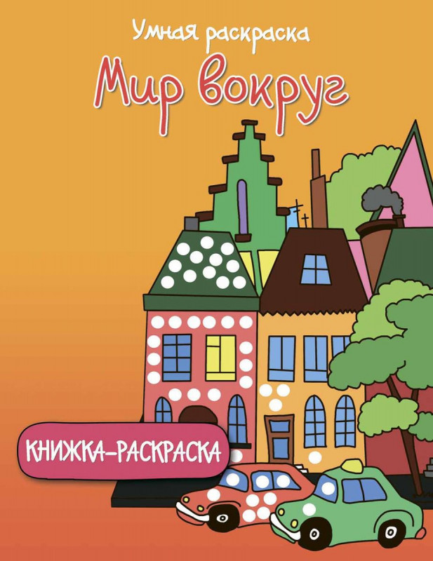 Умная раскраска. Мир вокруг