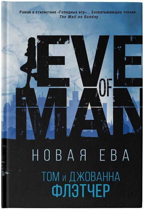 Уценка. Флэтчер, Флэтчер: Новая Ева
