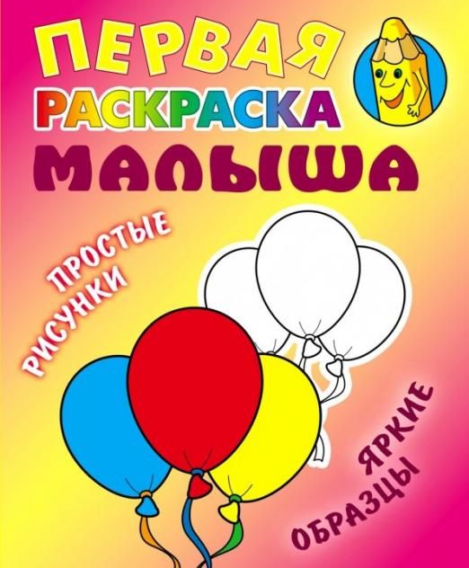 Шарики. Первая раскраска малыша