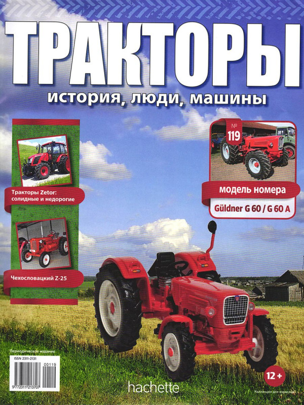 Журнал Тракторы №119 Guldner G 60/G 60 A