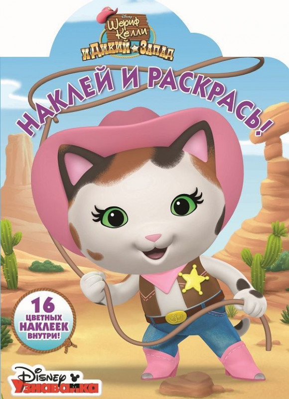 Наклей и раскрась N НР 17004 "Шериф Келли и Дикий Запад"