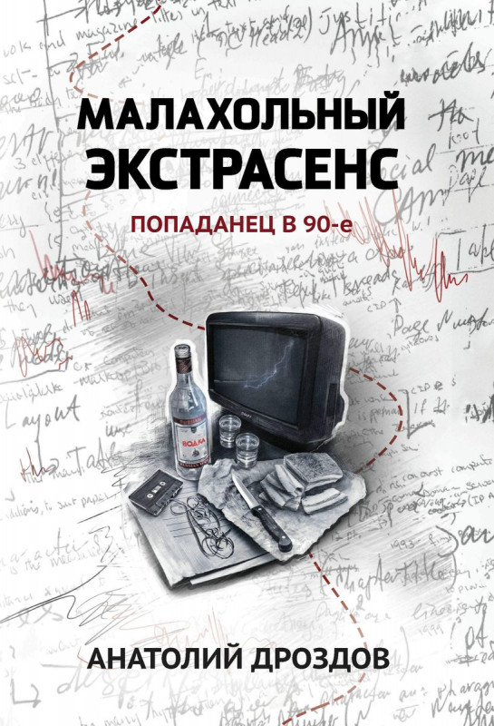 Уценка. Малахольный экстрасенс. Попаданец в 90-е