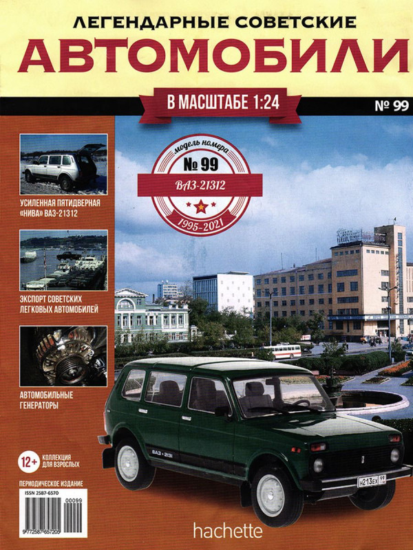 Журнал Легендарные советские автомобили №99. ВАЗ-21312