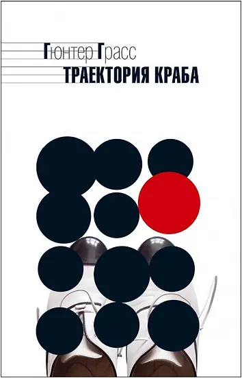 Грасс Гюнтер: Траектория краба