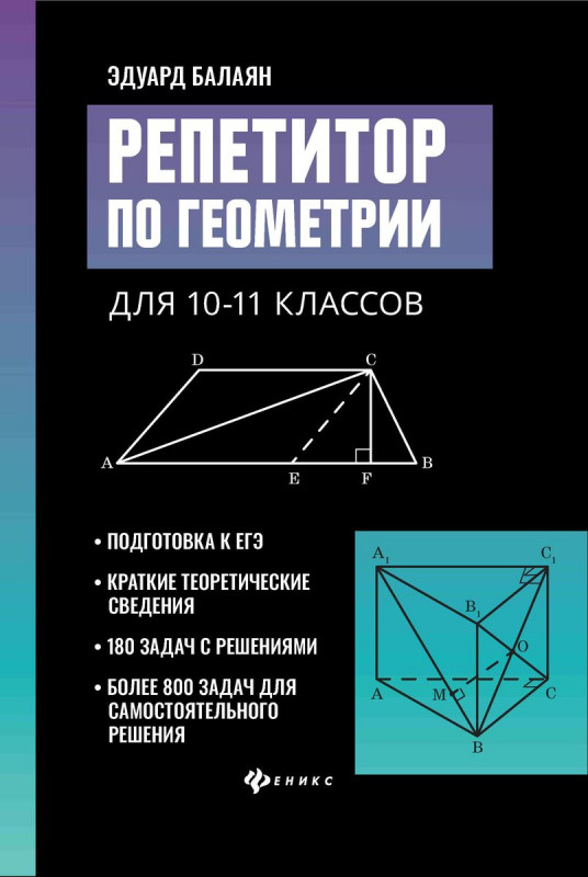 Эдуард Балаян: Репетитор по геометрии для 10-11 классов