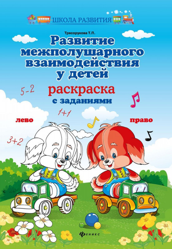Развитие межполушарного взаимодействия у детей. Раскраска с заданиями (-34656-3)