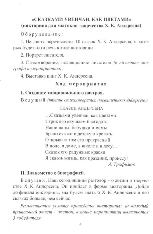 Егорова А. А. В гостях у детских писателей: сценарии для уроков и внеклассных занятий