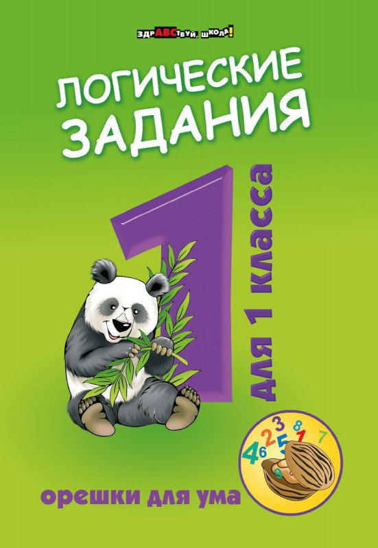 Логические задания для 1 класса. Орешки для ума (-33792-9)