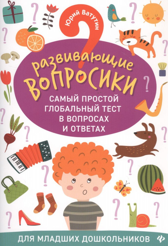 Юрий Ватутин: Развививающие вопросики. Самый простой глобальный тест в вопросах и ответах для младших