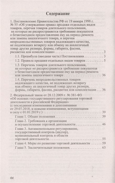 Уценка. Правила торговли в РФ:сборник нормативно-правовых документов