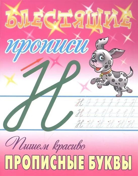 Пишем красиво прописные буквы. Блестящие прописи (7-2624-6)