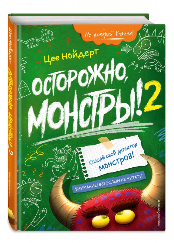 Цее Нойдерт: Осторожно, монстры! – 2