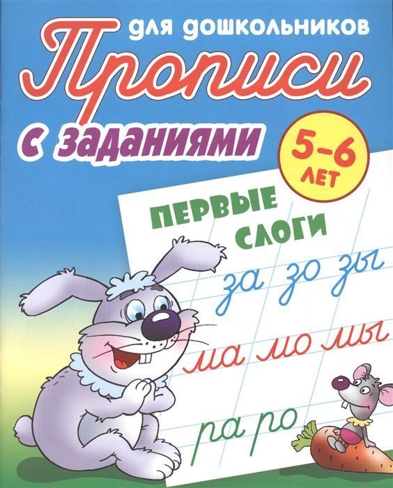 Первые слоги. 5-6 лет. Прописи с заданиями для дошкольников