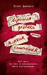 Джексон Холли: Хорошая девочка — плохая компания