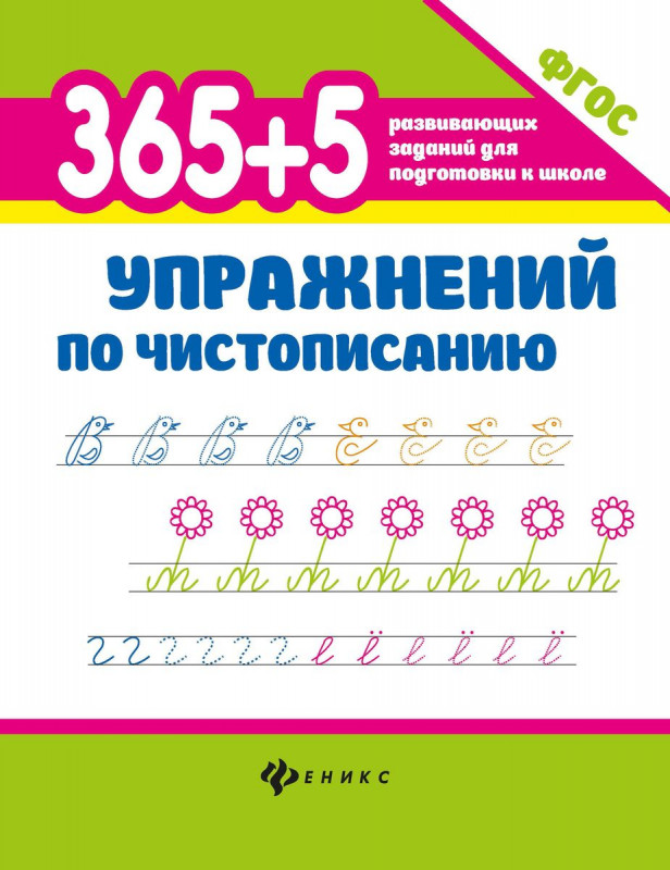 365+5 упражнений по чистописанию (2-37030-8)