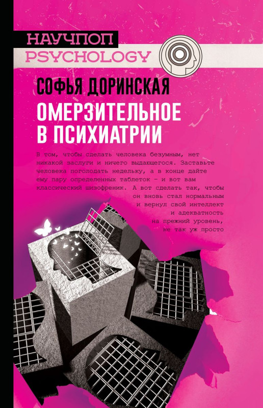 Уценка. Софья Доринская: Омерзительное в психиатрии