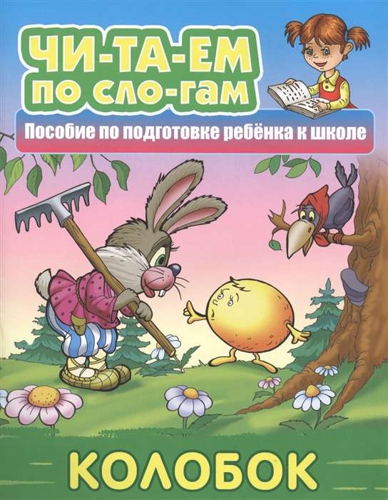 ЧИТАЕМ ПО СЛОГАМ.(А5+).КОЛОБОК Русская народная сказка