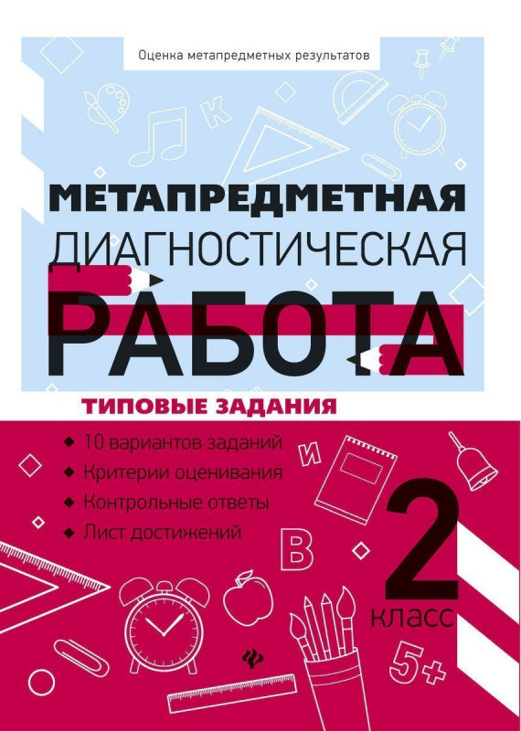 Уценка. Титаренко, Абакулова: Метапредметная диагностическая работа. 2 класс