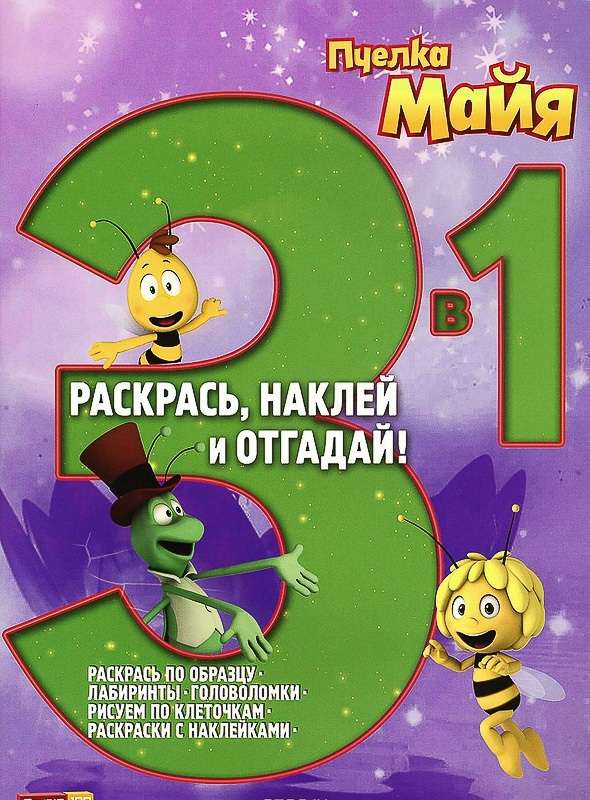 Раскрась, наклей, отгадай! 3 в 1 РНО N 1406 "Пчёлка Майя"