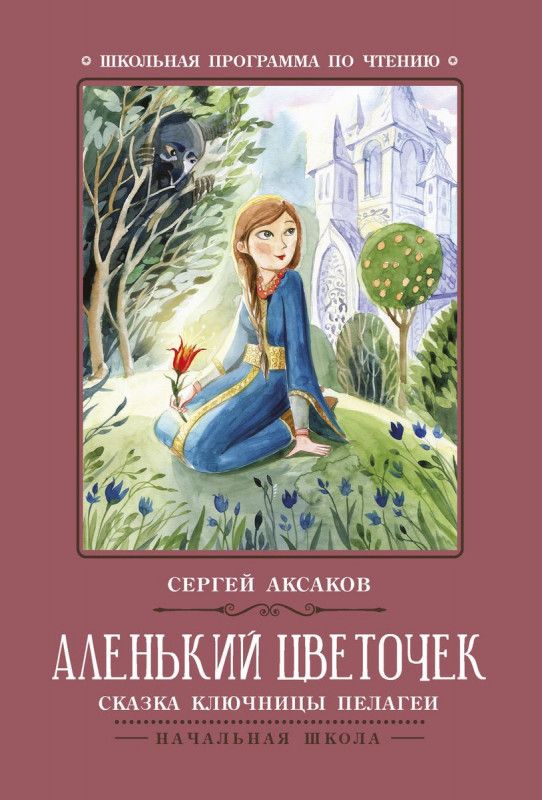 Аленький цветочек: сказка ключницы Пелагеи(2-36769-8)